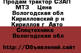 Продам трактор СЗАП -85514 (МТЗ) › Цена ­ 150 000 - Вологодская обл., Кирилловский р-н, Кириллов г. Авто » Спецтехника   . Вологодская обл.